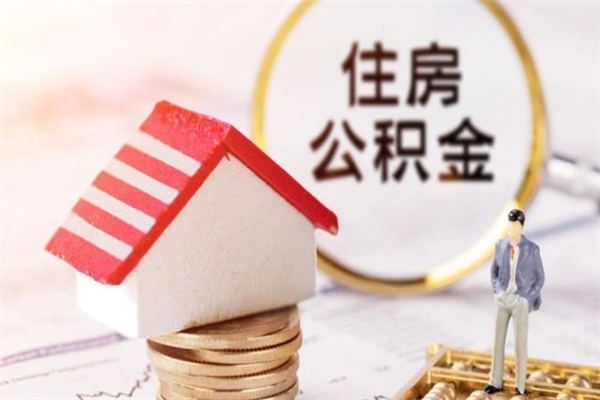 内江辞职了住房公积金怎么领取（辞职了住房公积金怎么取出来）