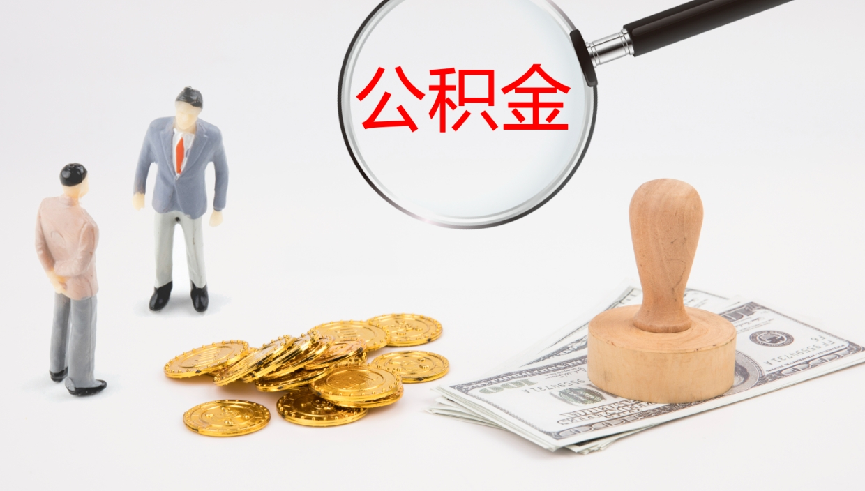 内江在职人员如何取公积金（在职的怎么取公积金）